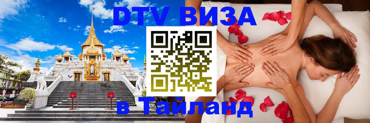 Электронная виза DTV в Тайланд 