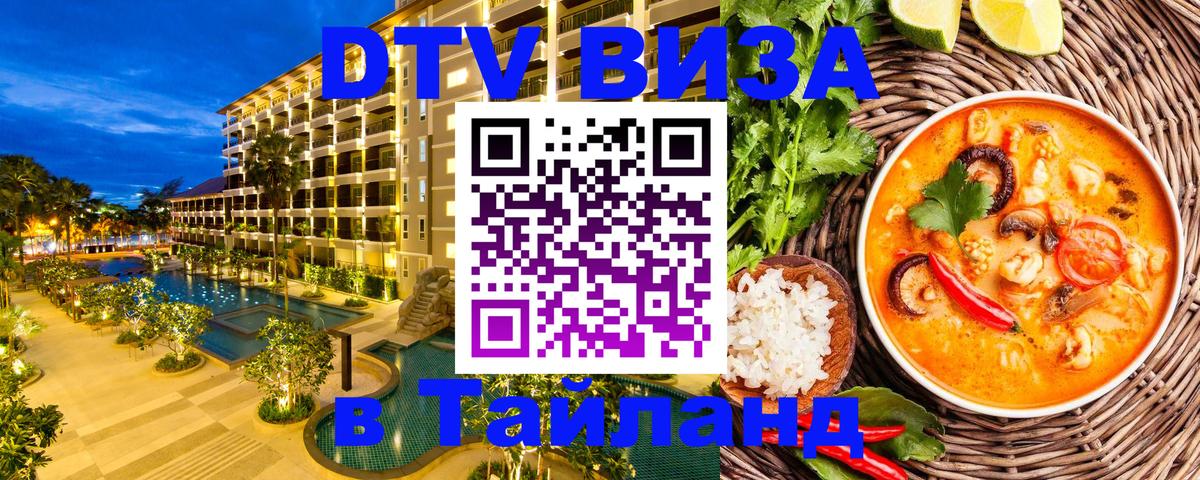 Destination Thailand Visa (DTV виза) 